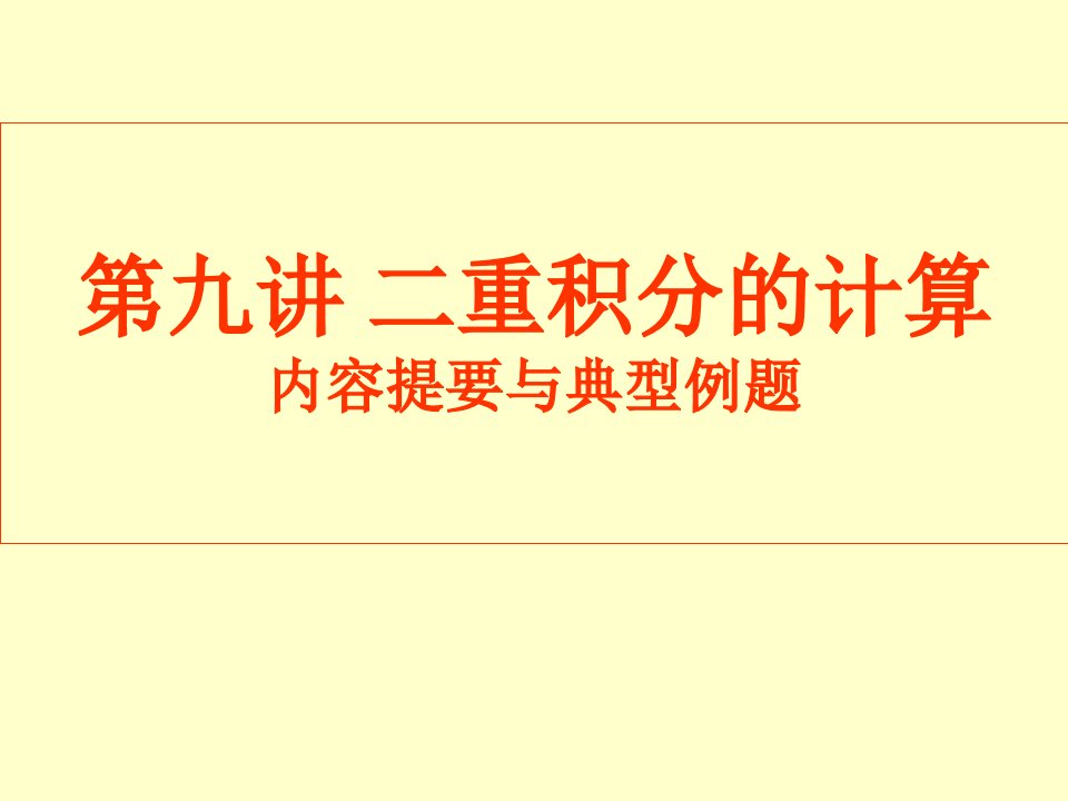 二重积分的计算内容提要与典型例题