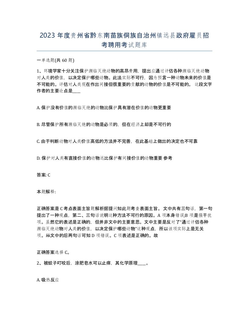 2023年度贵州省黔东南苗族侗族自治州镇远县政府雇员招考聘用考试题库