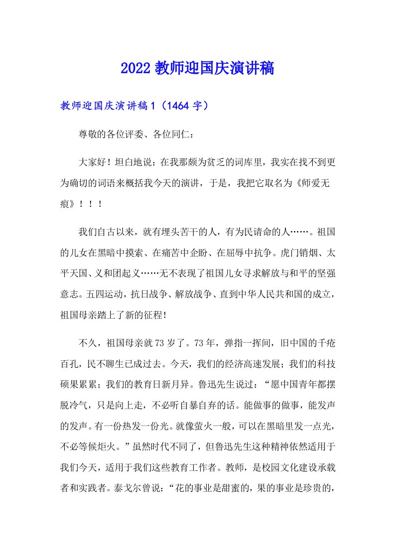 2022教师迎国庆演讲稿