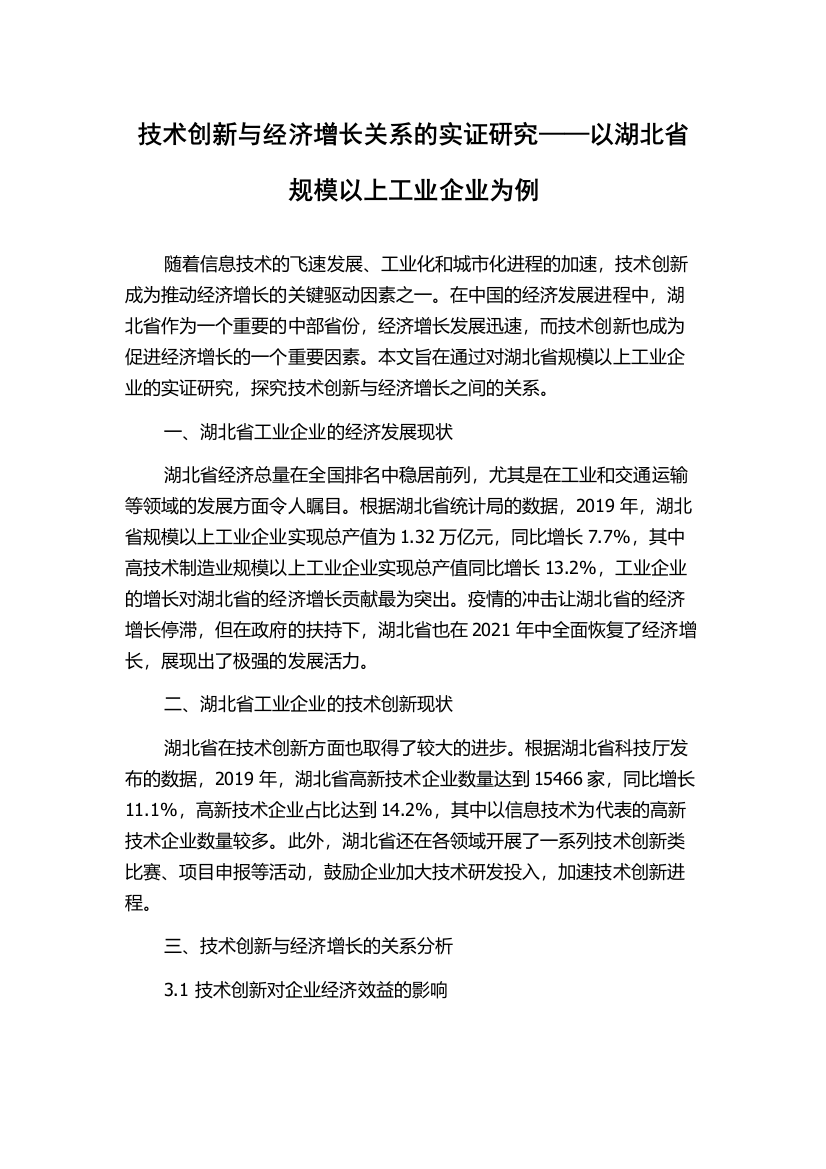 技术创新与经济增长关系的实证研究——以湖北省规模以上工业企业为例