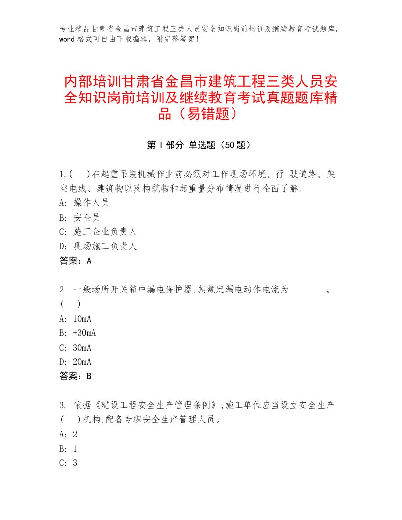 内部培训甘肃省金昌市建筑工程三类人员安全知识岗前培训及继续教育考试真题题库精品（易错题）