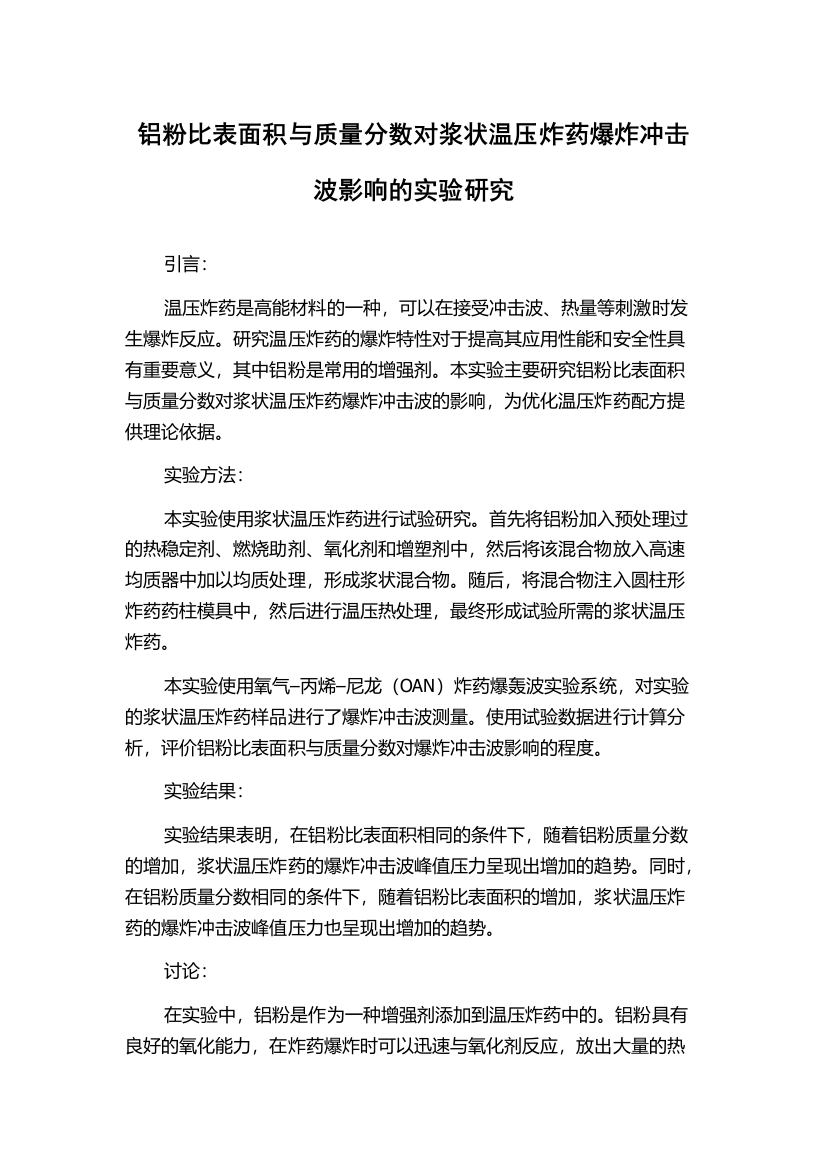 铝粉比表面积与质量分数对浆状温压炸药爆炸冲击波影响的实验研究