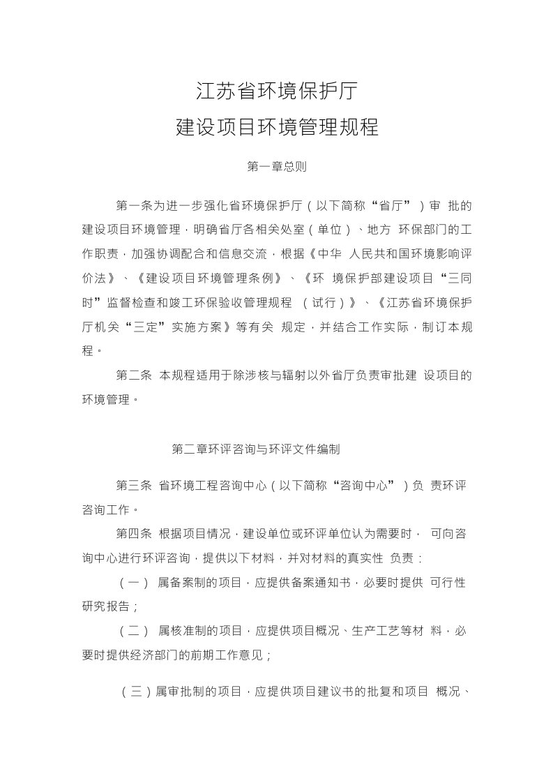 江苏省环境保护厅建设项目环境管理规程