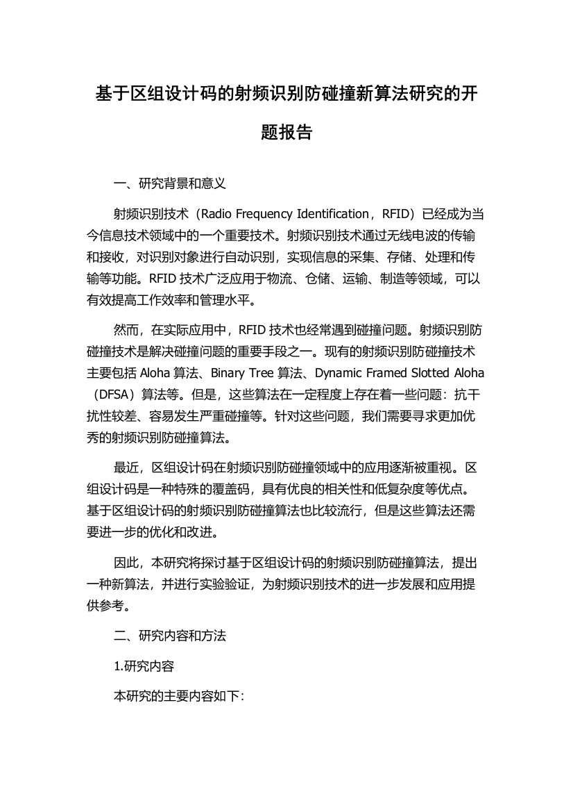 基于区组设计码的射频识别防碰撞新算法研究的开题报告