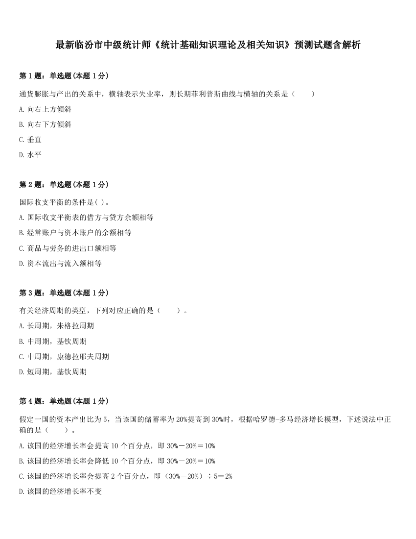 最新临汾市中级统计师《统计基础知识理论及相关知识》预测试题含解析