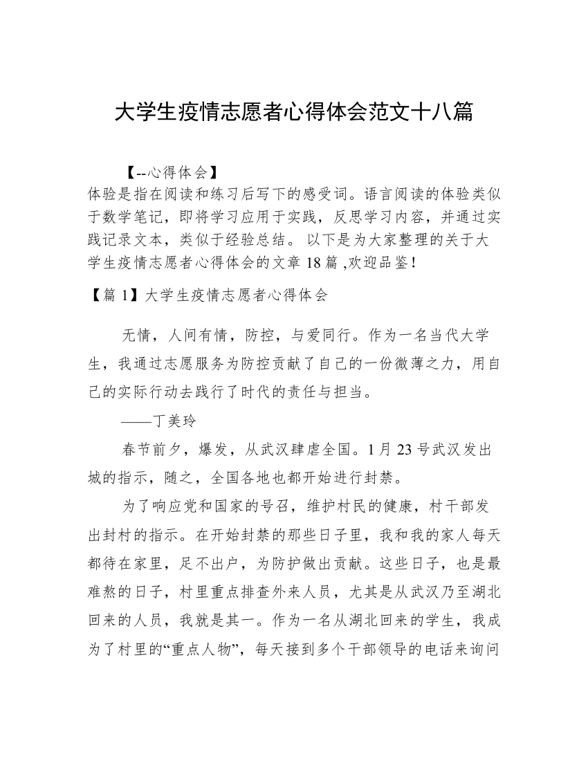 大学生疫情志愿者心得体会范文十八篇