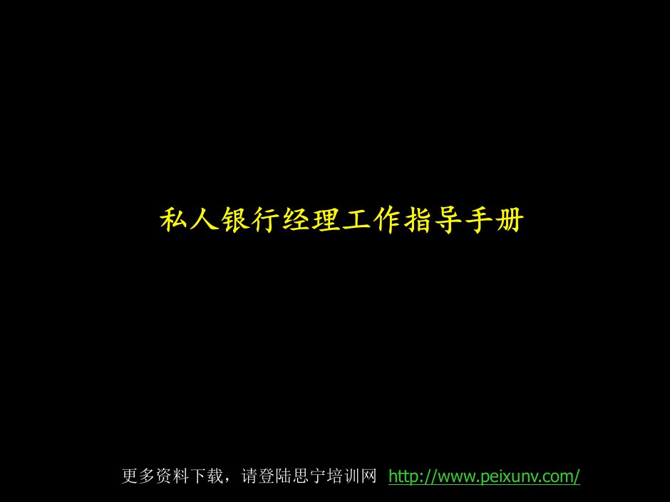 工作手册-麦肯锡私人银行经理工作指导手册中信银行