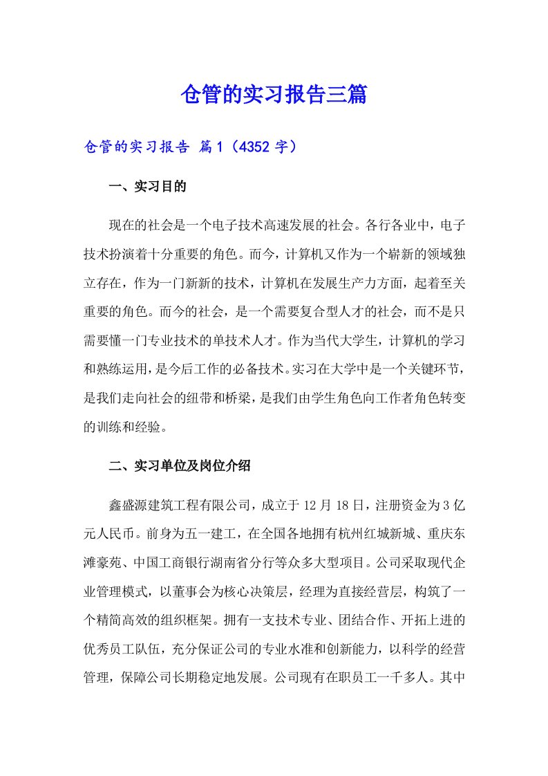 仓管的实习报告三篇