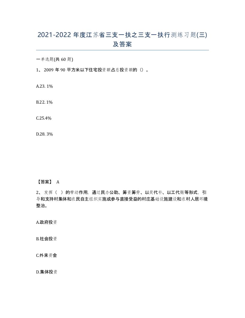 2021-2022年度江苏省三支一扶之三支一扶行测练习题三及答案