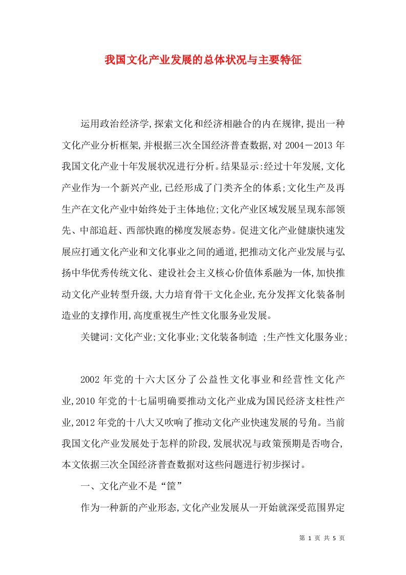 我国文化产业发展的总体状况与主要特征