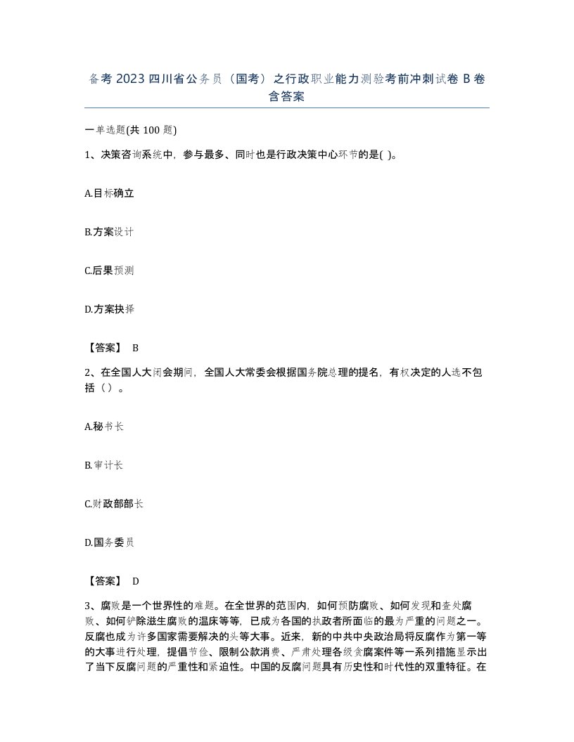 备考2023四川省公务员国考之行政职业能力测验考前冲刺试卷B卷含答案