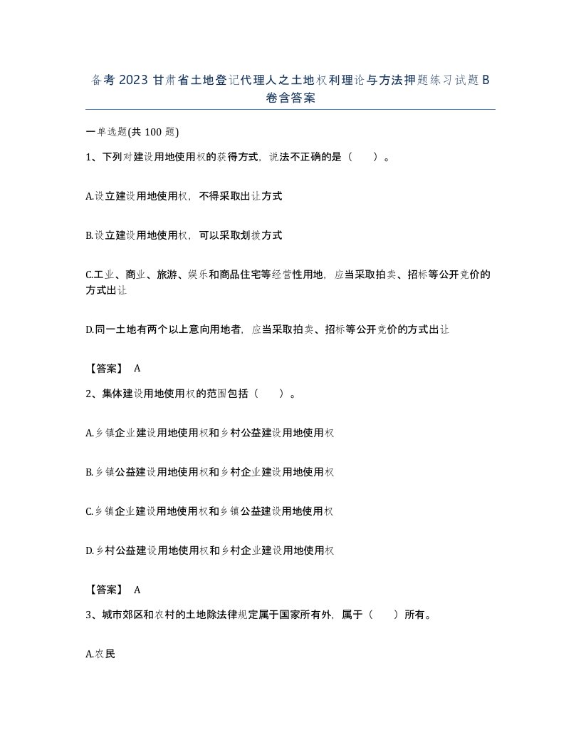 备考2023甘肃省土地登记代理人之土地权利理论与方法押题练习试题B卷含答案