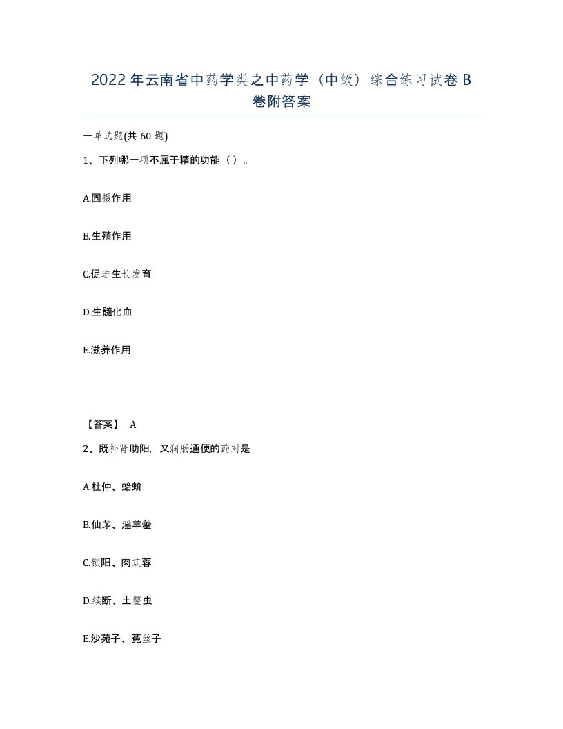 2022年云南省中药学类之中药学中级综合练习试卷B卷附答案