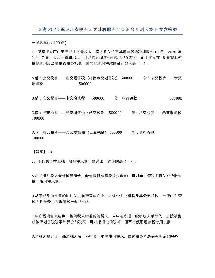 备考2023黑龙江省税务师之涉税服务实务综合检测试卷B卷含答案