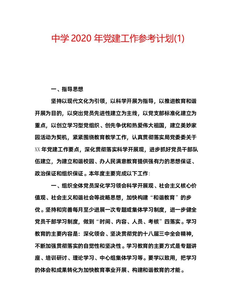 2022中学年党建工作参考计划1)