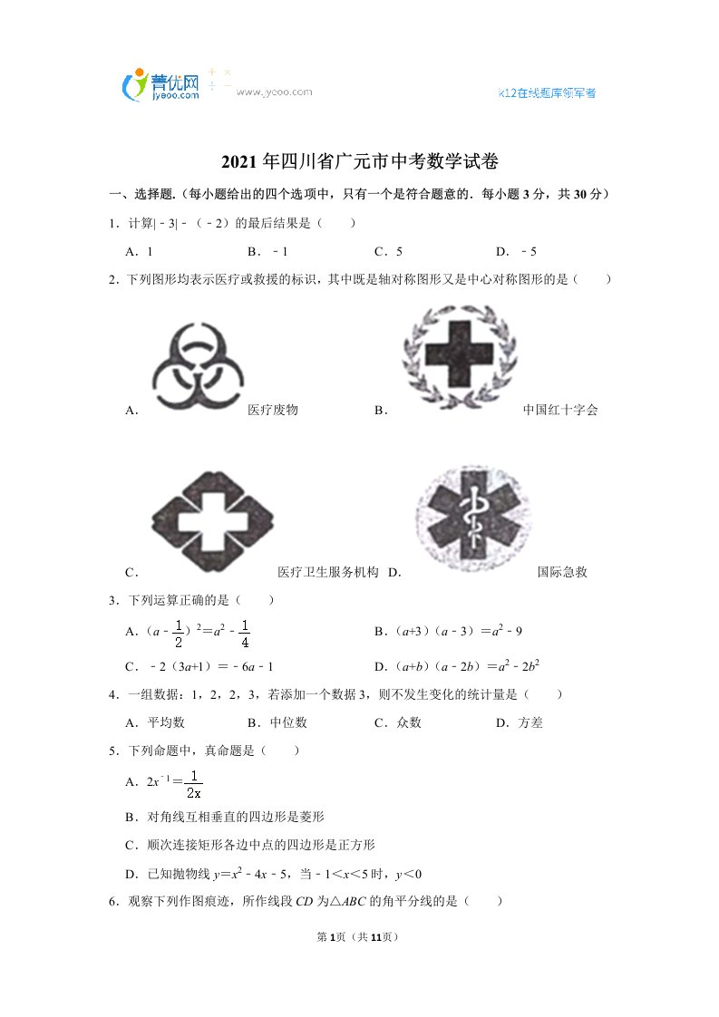 2021年四川省广元市中考数学试卷