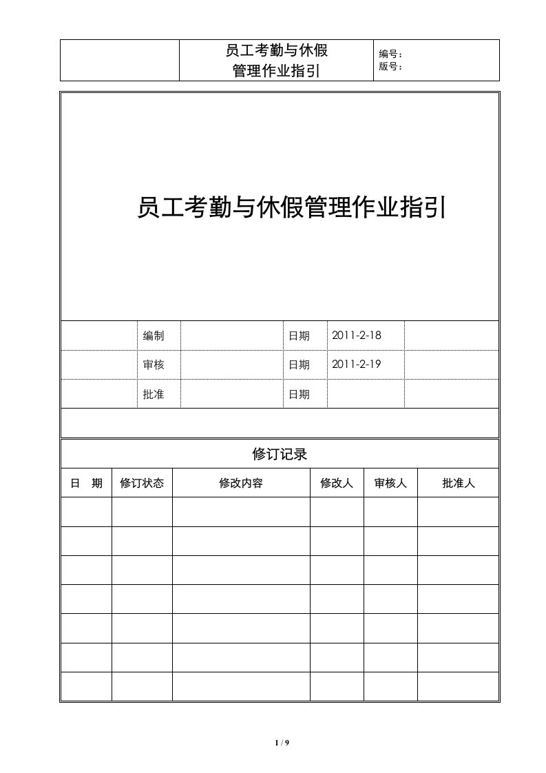 员工考勤与休假管理作业指引