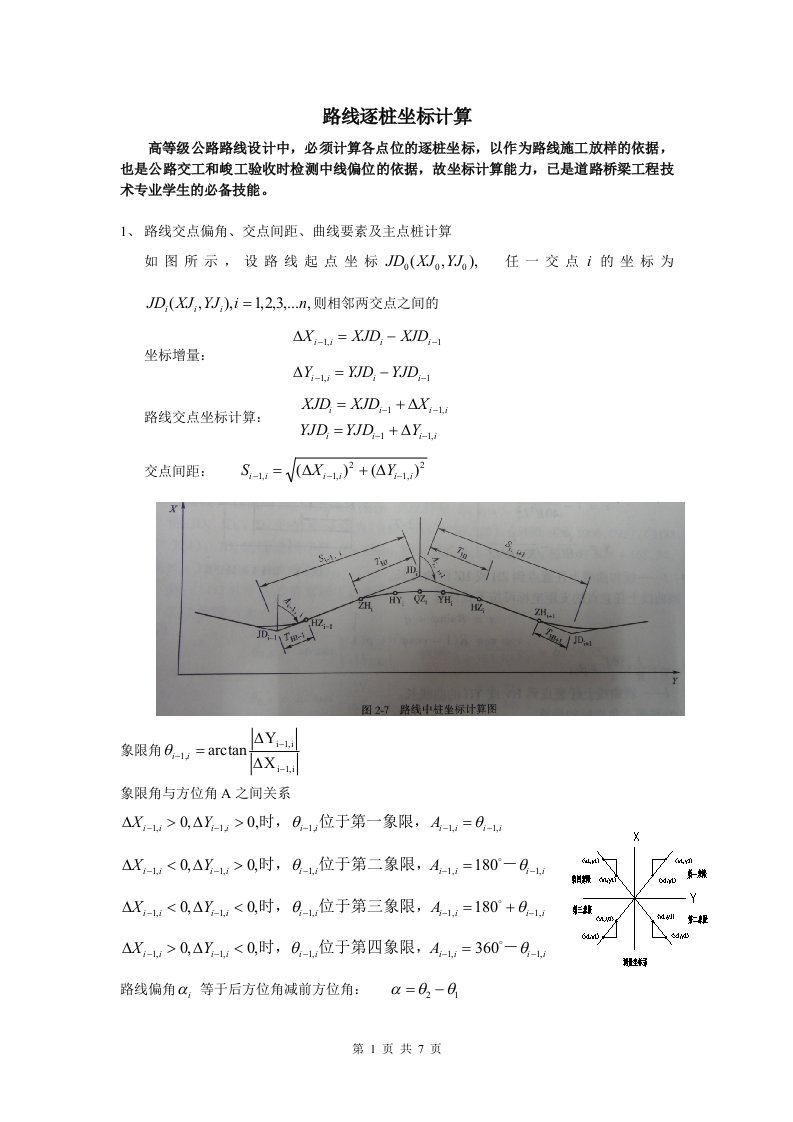 路线中桩坐标计算