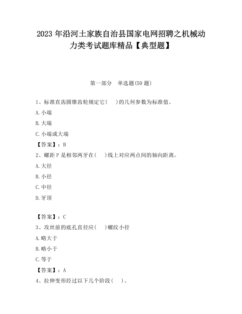 2023年沿河土家族自治县国家电网招聘之机械动力类考试题库精品【典型题】