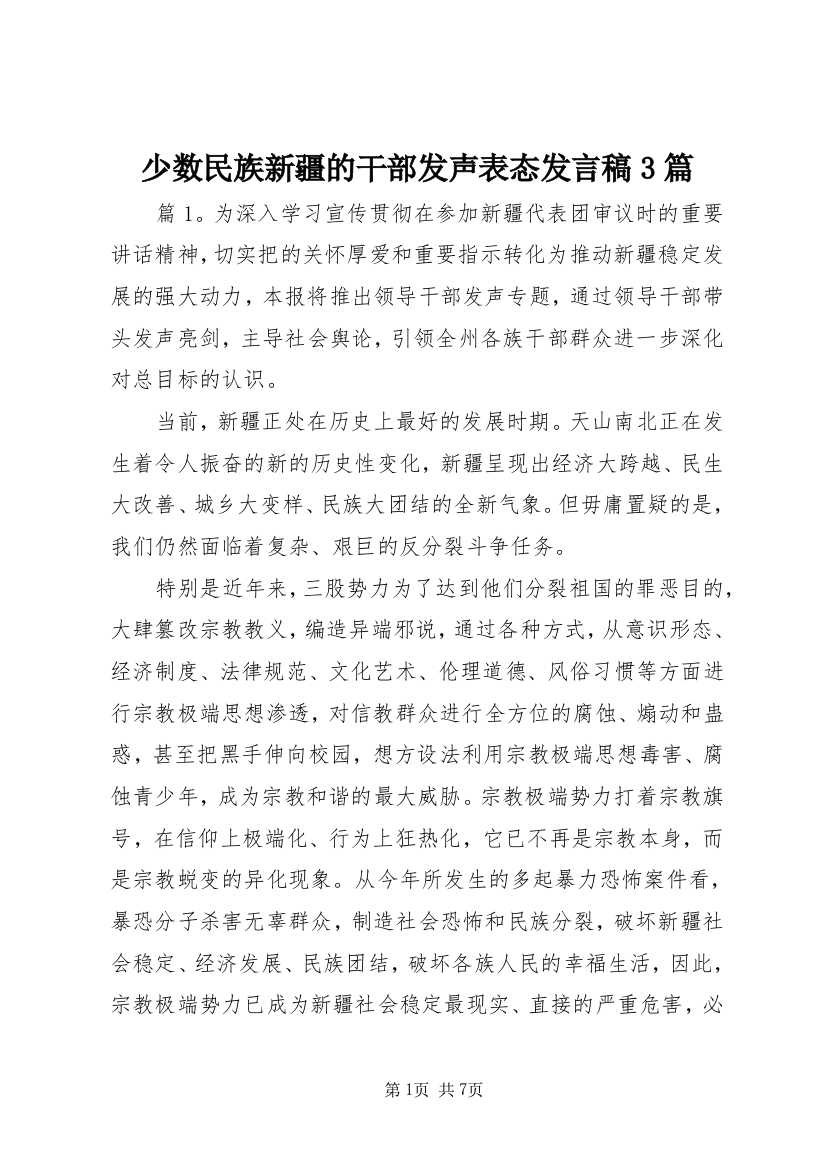 少数民族新疆的干部发声表态发言稿3篇