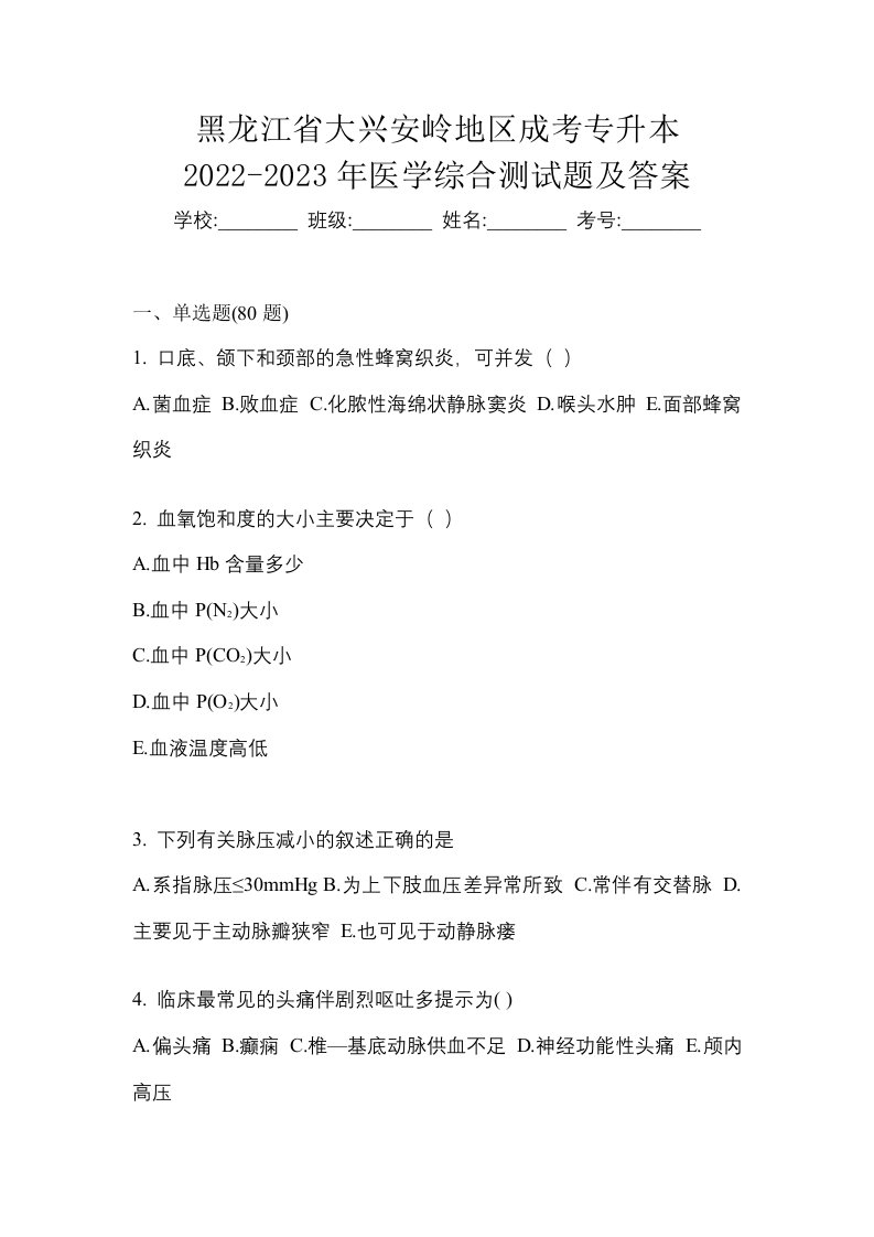 黑龙江省大兴安岭地区成考专升本2022-2023年医学综合测试题及答案