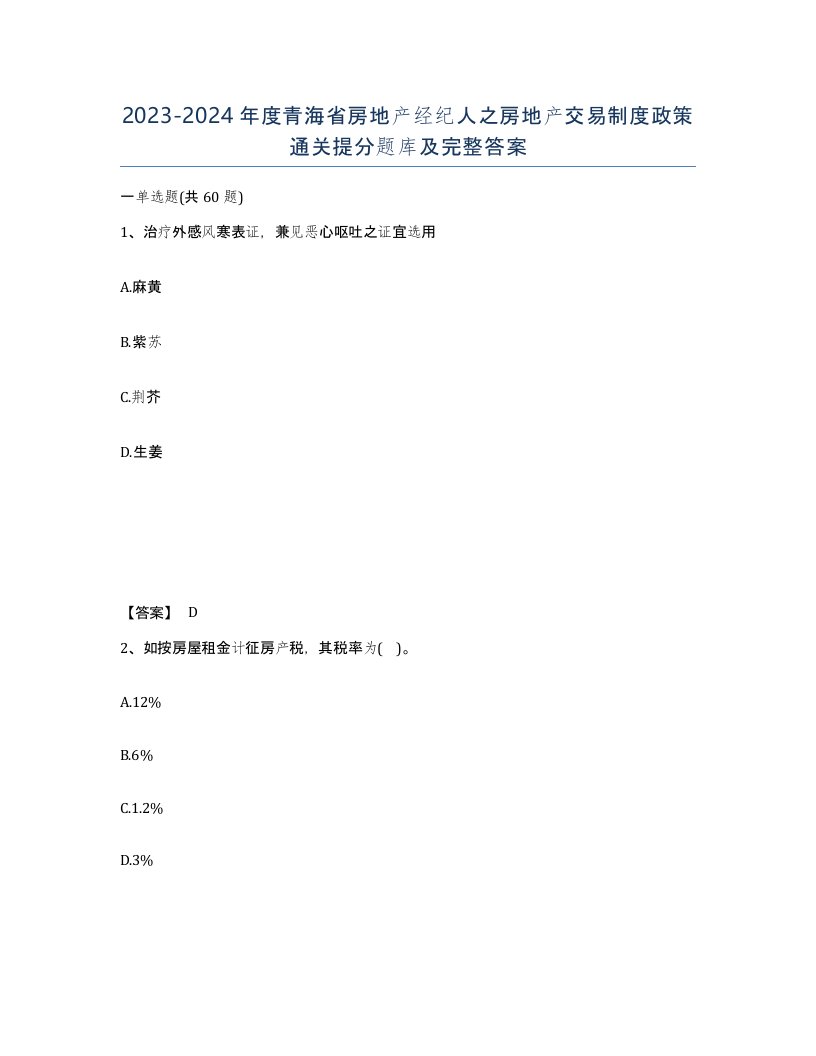 2023-2024年度青海省房地产经纪人之房地产交易制度政策通关提分题库及完整答案