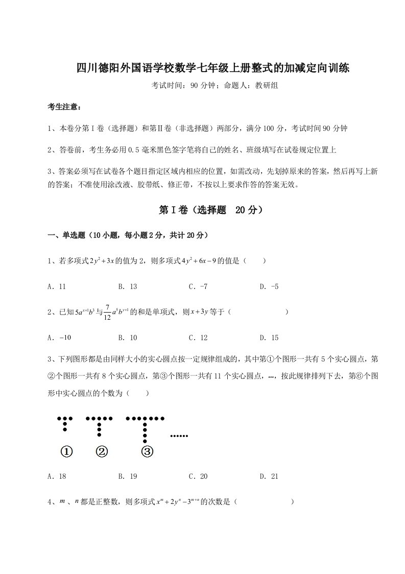 2023-2024学年四川德阳外国语学校数学七年级上册整式的加减定向训练试题（含详细解析）