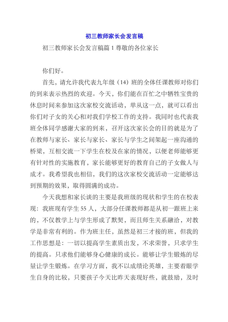 初三教师家长会致辞稿