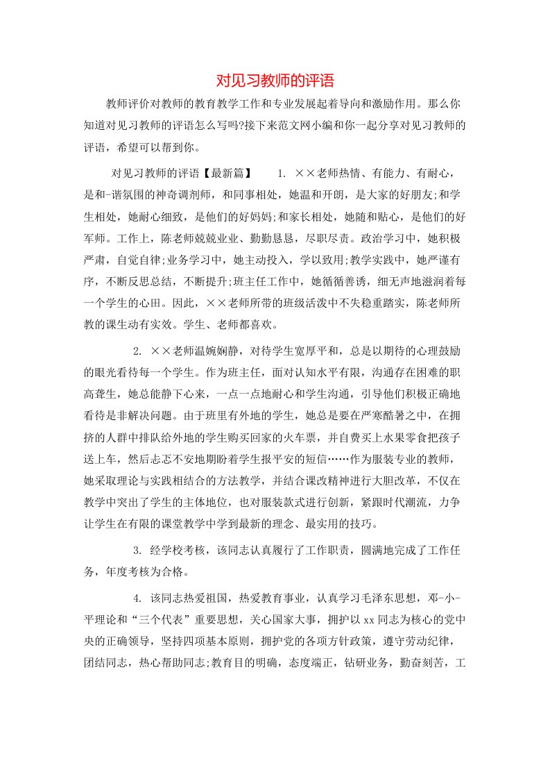 对见习教师的评语