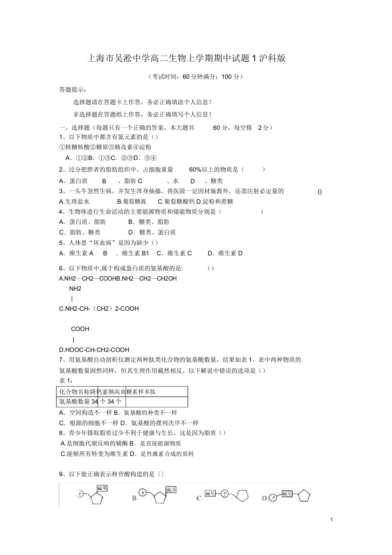 上海市吴淞中学高二生物上学期期中试题1沪科版