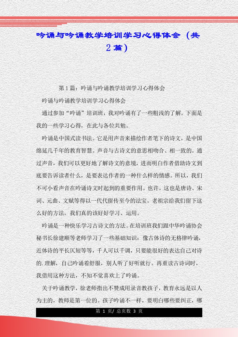 吟诵与吟诵教学培训学习心得体会（共2篇）