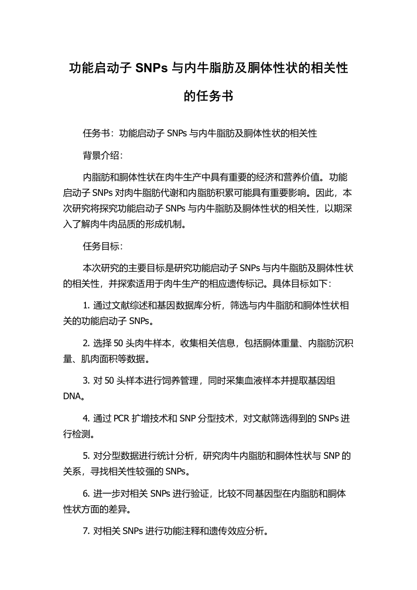 功能启动子SNPs与内牛脂肪及胴体性状的相关性的任务书