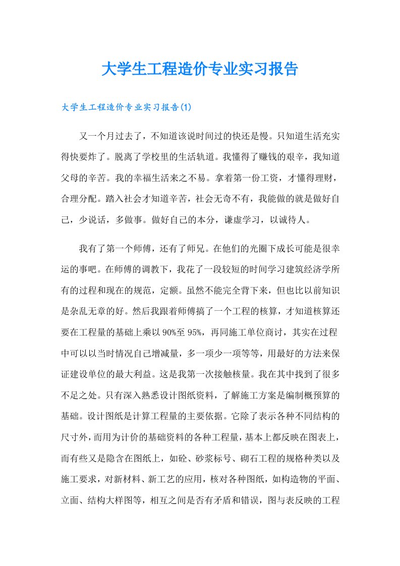 大学生工程造价专业实习报告（可编辑）