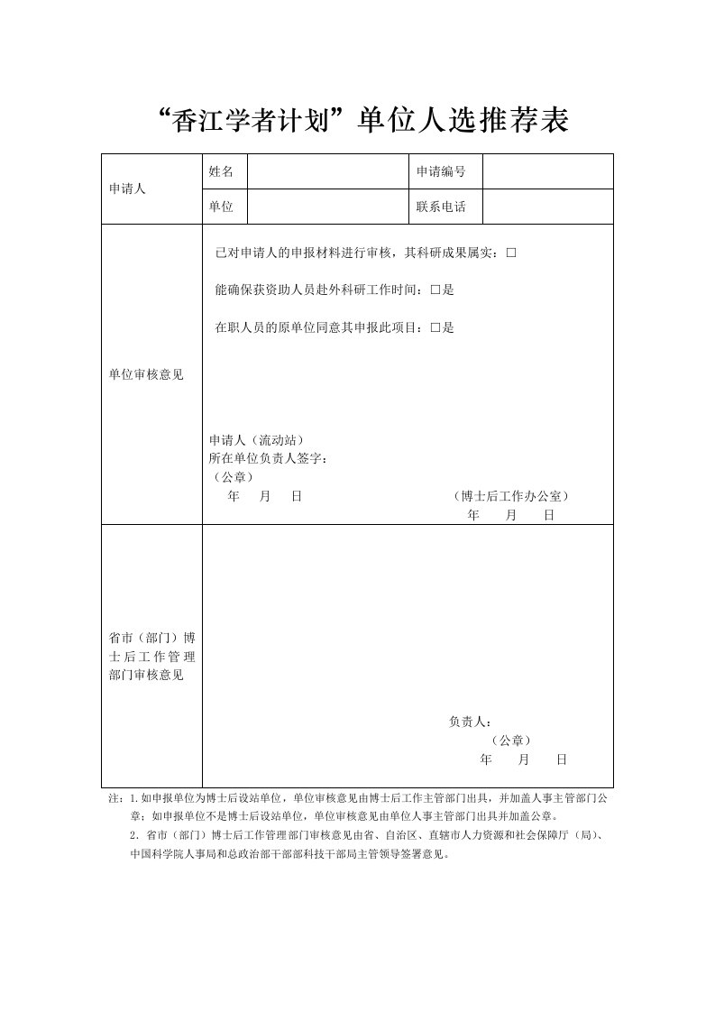 香江学者计划单位人选推荐表