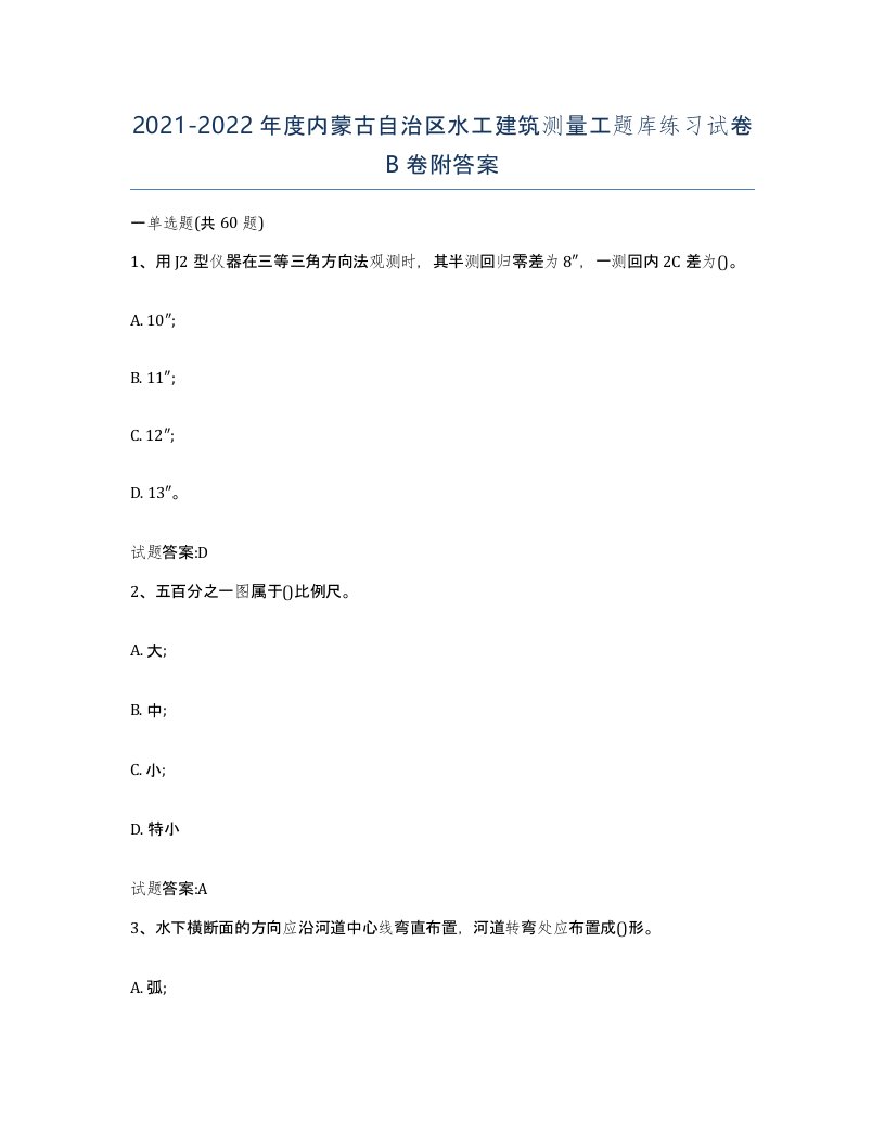 2021-2022年度内蒙古自治区水工建筑测量工题库练习试卷B卷附答案