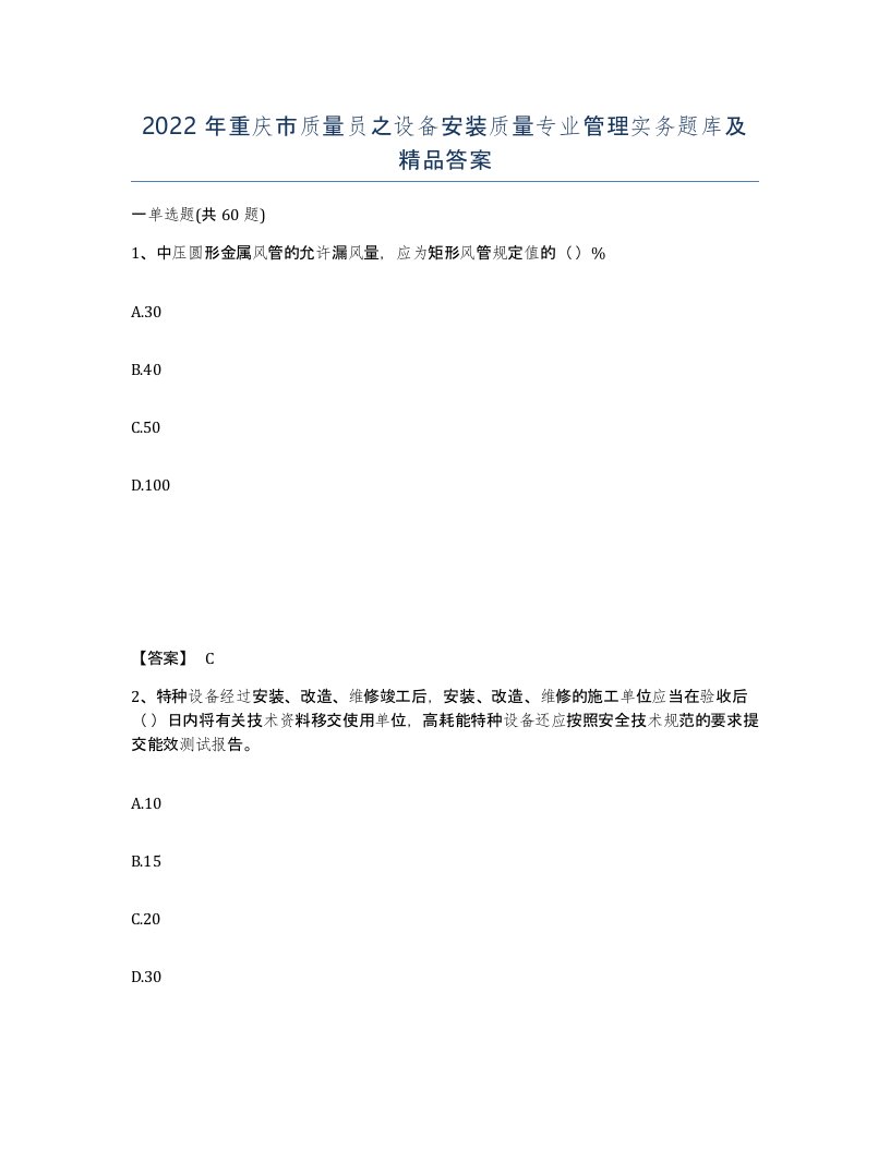 2022年重庆市质量员之设备安装质量专业管理实务题库及答案