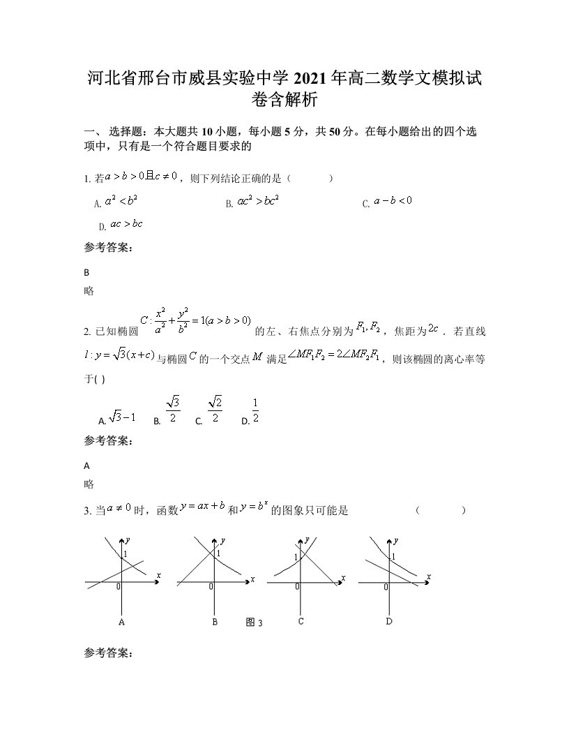 河北省邢台市威县实验中学2021年高二数学文模拟试卷含解析