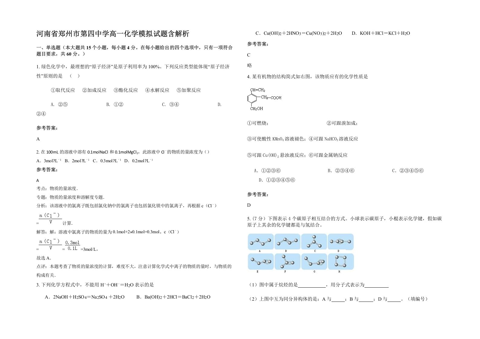 河南省郑州市第四中学高一化学模拟试题含解析