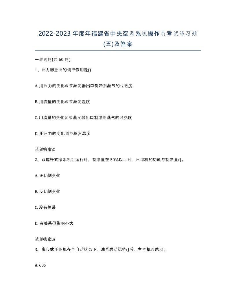 20222023年度年福建省中央空调系统操作员考试练习题五及答案