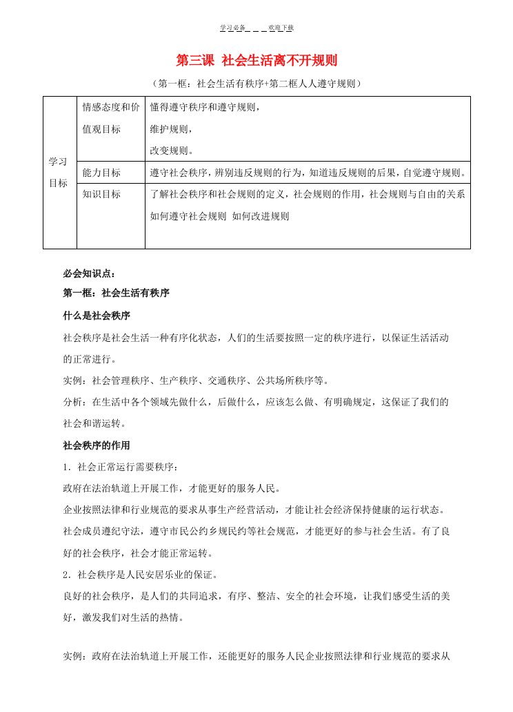 八年级道德与法治上册第二单元遵守社会规则第三课社会生活离不开规则导学案教案