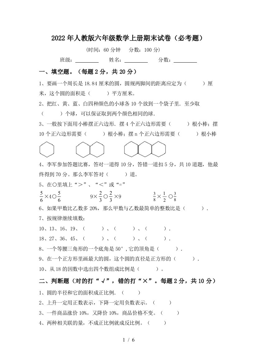 2022年人教版六年级数学上册期末试卷(必考题)