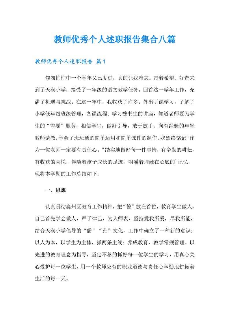 教师优秀个人述职报告集合八篇