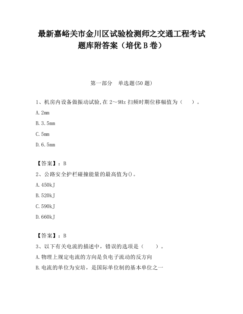 最新嘉峪关市金川区试验检测师之交通工程考试题库附答案（培优B卷）