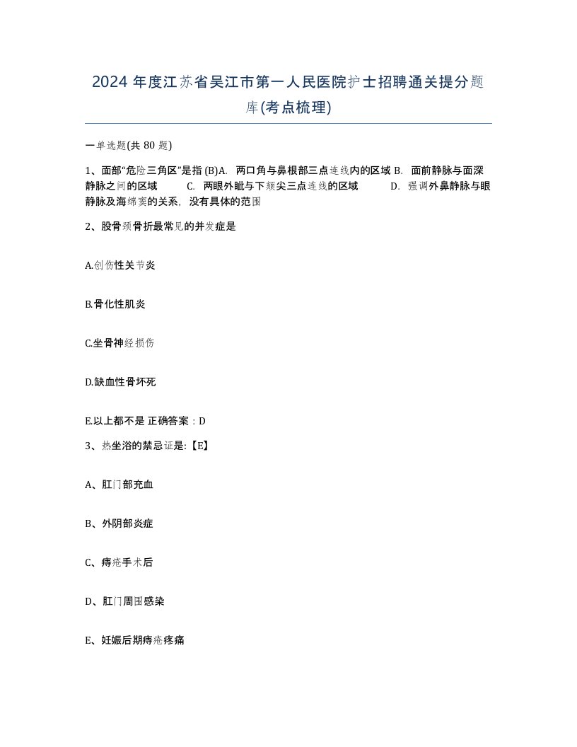 2024年度江苏省吴江市第一人民医院护士招聘通关提分题库考点梳理