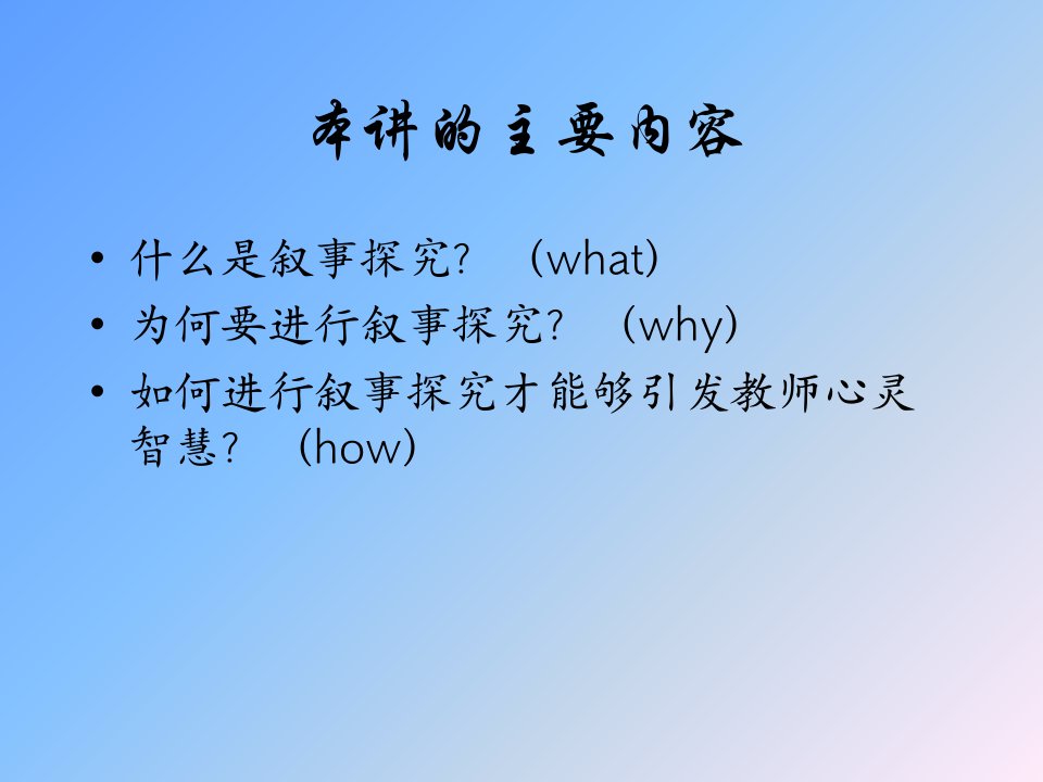 最新引发教师心灵智慧的叙事探究PPT课件