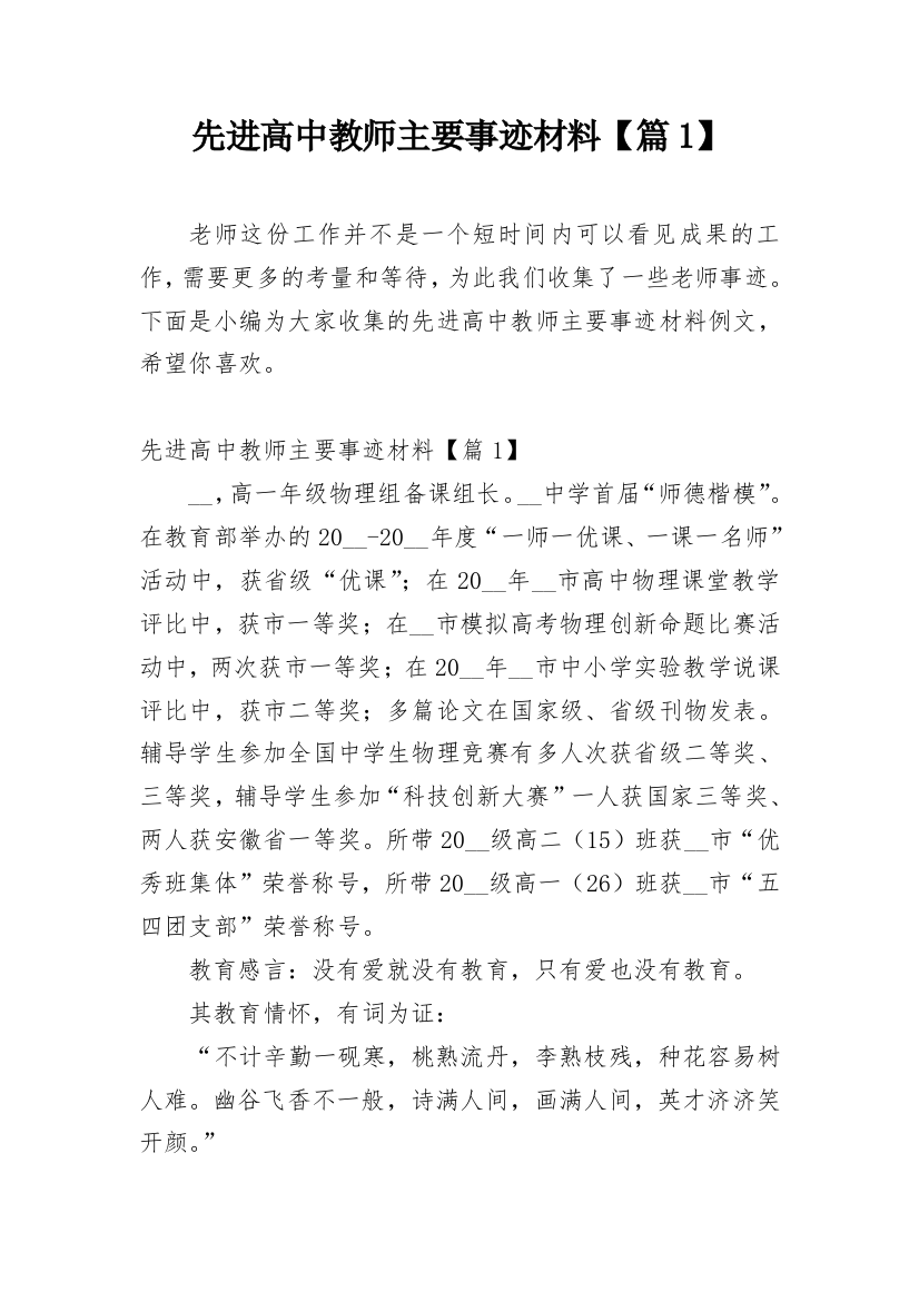 先进高中教师主要事迹材料【篇1】