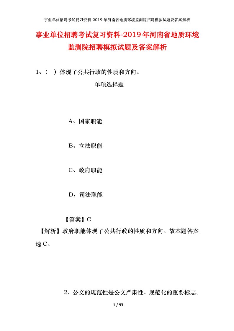 事业单位招聘考试复习资料-2019年河南省地质环境监测院招聘模拟试题及答案解析