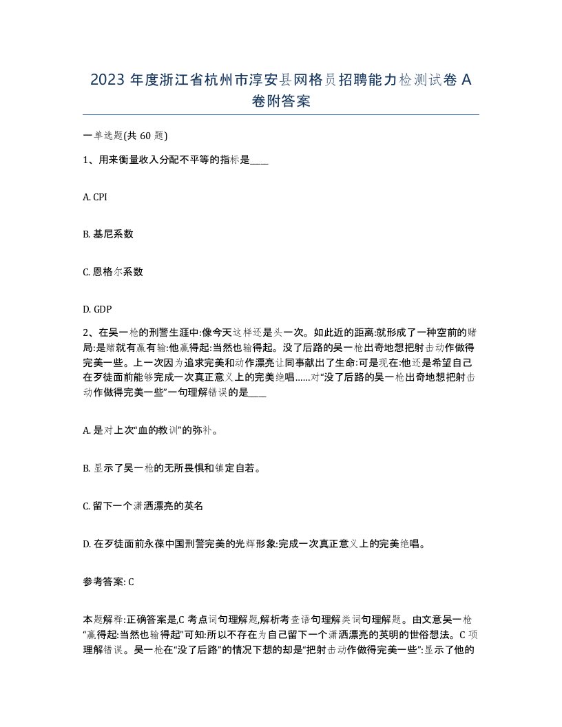 2023年度浙江省杭州市淳安县网格员招聘能力检测试卷A卷附答案