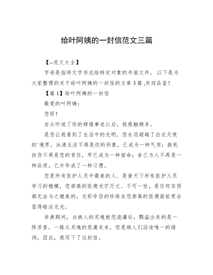 给叶阿姨的一封信范文三篇