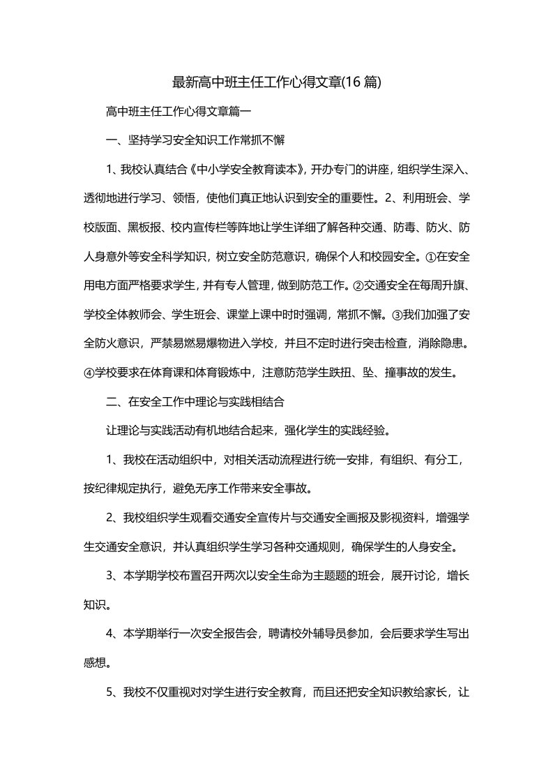 最新高中班主任工作心得文章16篇